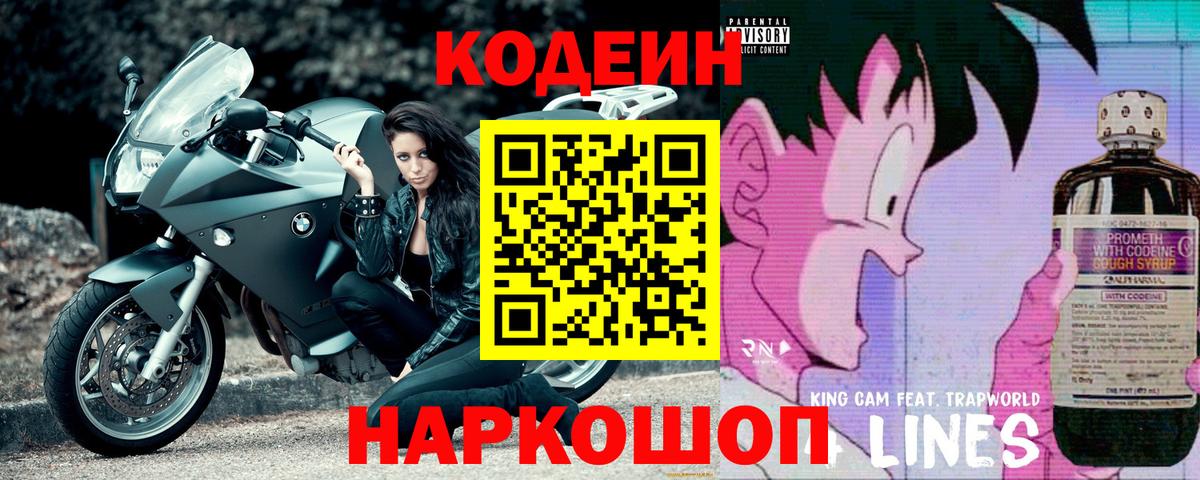 Кодеин Purple Drank Великий Новгород